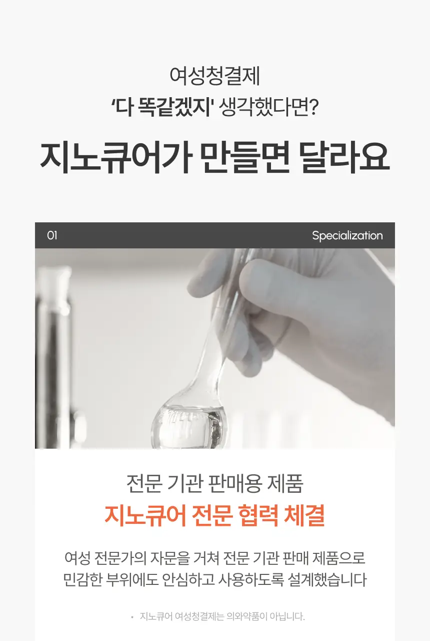 [NEW] 지노큐어 매일 쓰는 여성청결제 150ml 2종 택 1(자스민/백합) 상세페이지 26